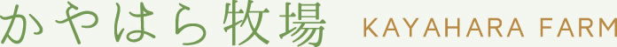 かやはら牧場