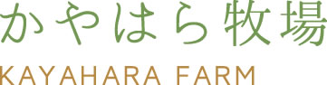 かやはら牧場